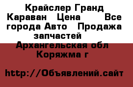 Крайслер Гранд Караван › Цена ­ 1 - Все города Авто » Продажа запчастей   . Архангельская обл.,Коряжма г.